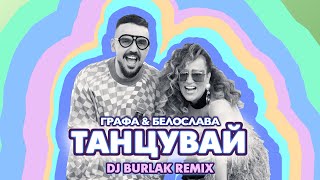 Grafa & Beloslava - Танцувай [DJ Burlak Remix] (audio)