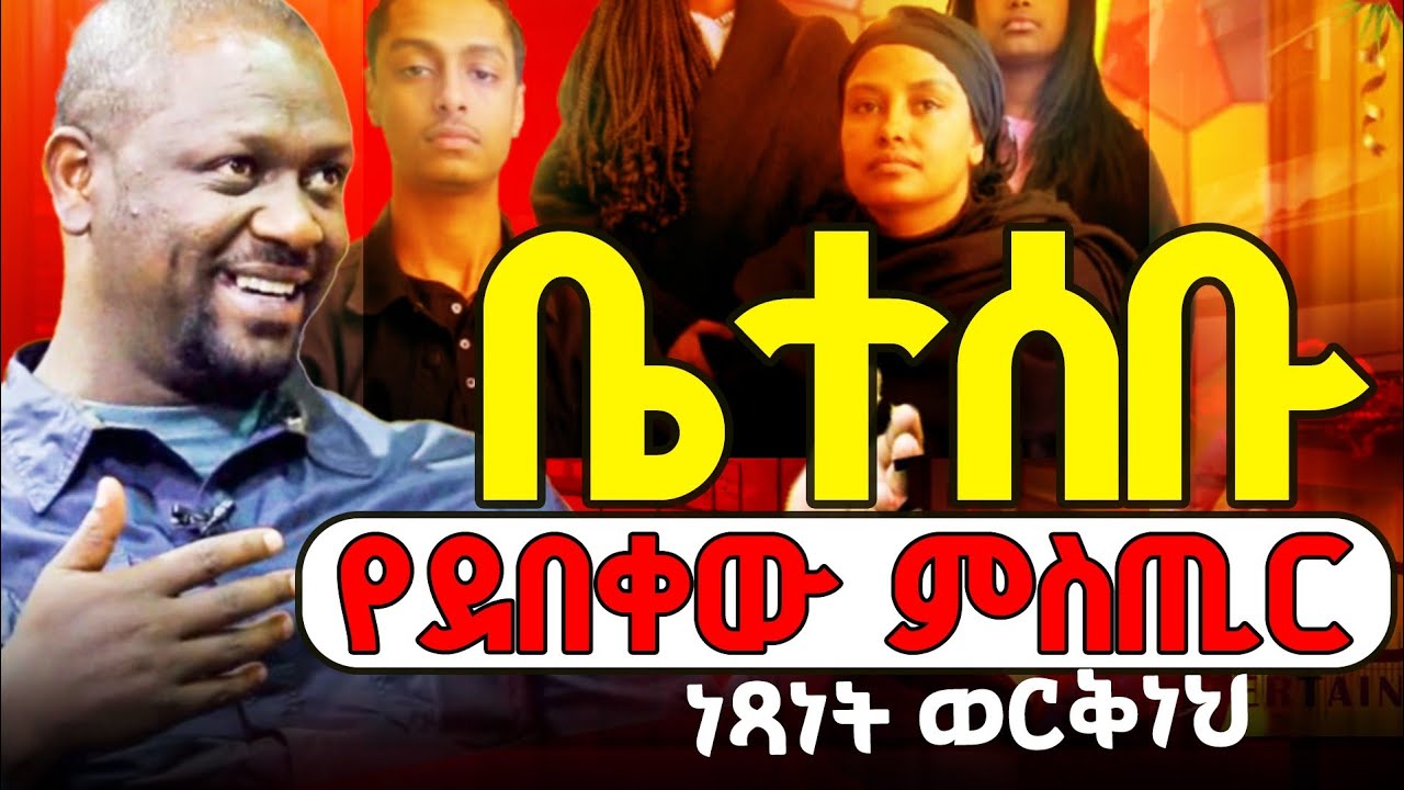 ሴበር ዜና ነጻነት ወርቅነህ ቤተሰቡ የደበቀው ምስጢር አወጡ|| ነጻነት ወርቅነህ አንዴት ሞቴ?? 😭💔