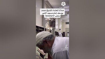 الفاتحة مع التلاوة جزء 7 الشيخ محمد يوسف إمام مسجد الامير متعب