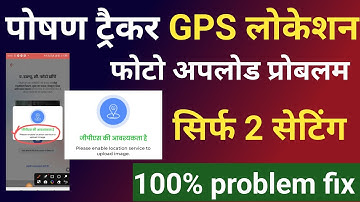 🤔poshan tracker gps required problem|poshan tracker gps problem|only 2 settings?|
