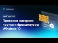 Как проверить настройки прокси-сервера и брандмауэра Windows 10