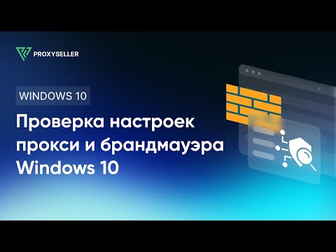 Video: Windows прокси жөндөөлөрүн кантип оңдойм?