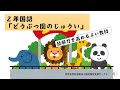 ２年国語「どうぶつ園のじゅうい」