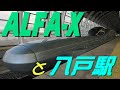 【ゆっくり】ALFA-Xと八戸駅【まったり】