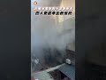 沙鹿水電材料行濃煙衝天　四人受困幸全數獲救｜#全民話燒