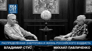 Владимир Стус, Михаил Павличенко. Распределённая энергетика и жизнь российского буддиста.