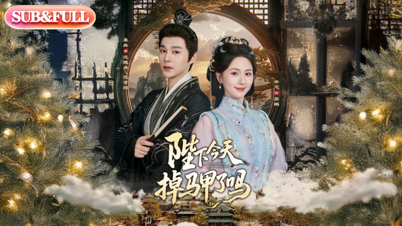 【全集FULL】《陛下今天掉马甲了吗》| ENG SUB | #薄荷听书 #cdrama #latest #热门短剧 #都市 #重生 #逆袭 #现代 #甜宠