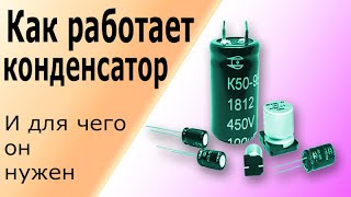 Принцип работы конденсатора в стабилизаторе напряжения. Конденсатор в блоке питания.