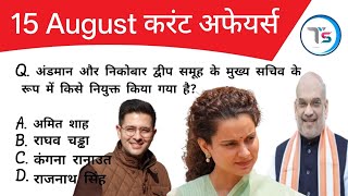 15 August 2026 Current Affairs Today | Today Current Affairs | Daily Current Affairs |current Gk