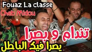 Cheb Midou ET Fouaz La Classe Live 2021 ,Tandem W Yasra Fik Lbatel - تندام و يصرا فيك الباطل Ft TIPO