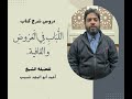 اللباب لفضلية الشيخ أحمد شبيب البحر المقتضب 25 