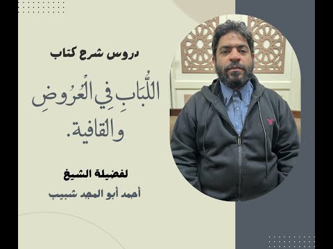 اللباب لفضلية الشيخ أحمد شبيب البحر المقتضب 25 