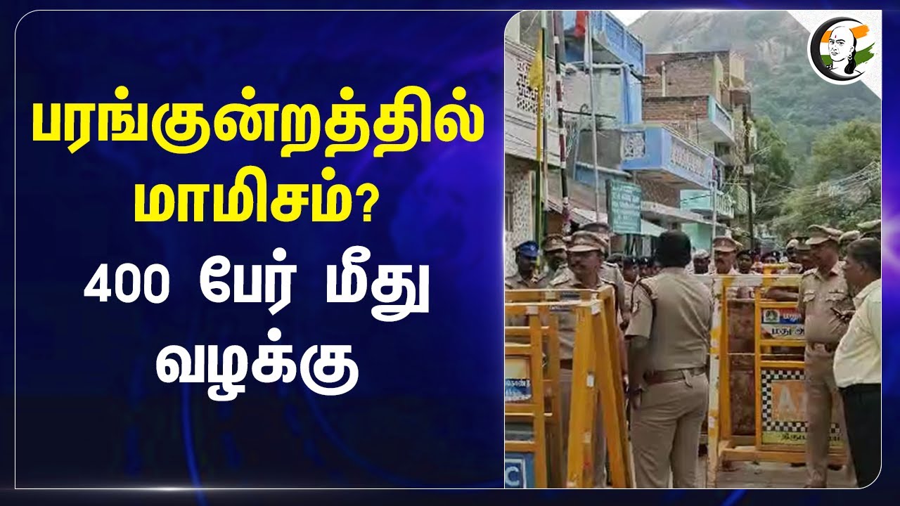 பரங்குன்றத்தில் மாமிசம்? 400 பேர் மீது வழக்கு | Thiruparankundram | Police | Non - veg