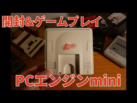 ゲーム機紹介】PCエンジンミニ開封＆レビュー【PCエンジンmini