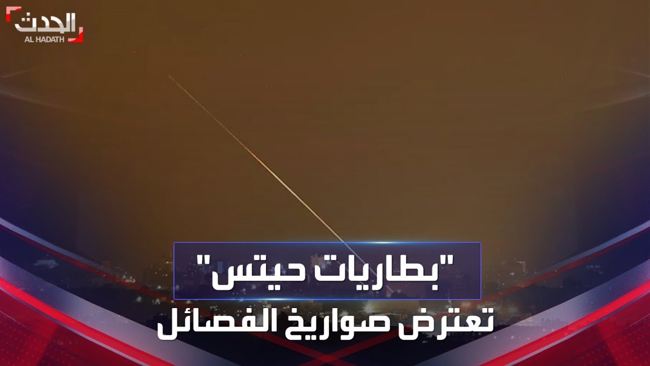 لأول مرة.. إسرائيل تعترض صواريخ غزة بـ” بطاريات حيتس”
