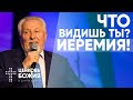 Что ты видишь ? Иеремия! | Сергей Ряховский | #cogmos