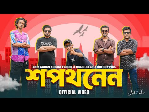 Anik Sahan - Nen (শপথ নেন) | সোনার দেশ টা সোনা রূপার পানি দিয়া ধুইয়া দেন | Bangla Rap