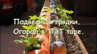 Подвесные грядки  Огород в ПЭТ таре