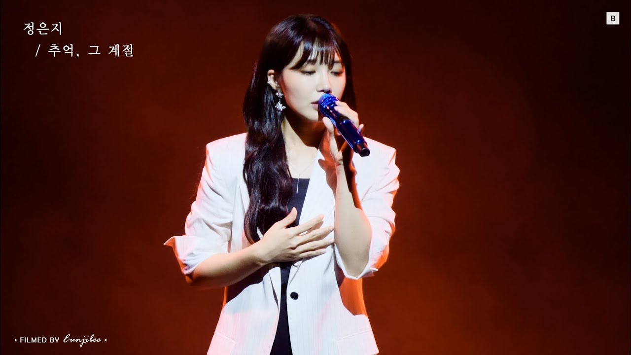 190804 정은지 콘서트 #여름아이 추억,그계절 #정은지 직캠