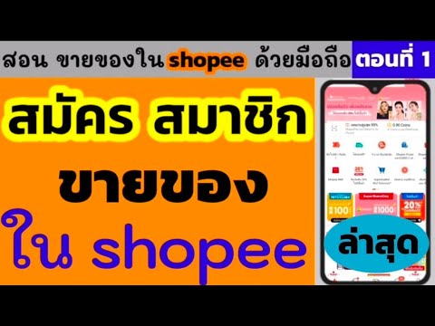 วิธีสมัครสมาชิก shopee เพื่อขายสินค้าใน shopee 