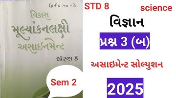 STD 8 science assignment solution 2025 પ્રશ્ન 3 બ Dhoran 8 vignan assignment solution sem 2 2025