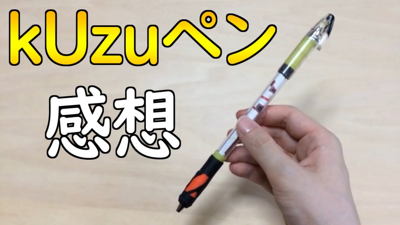 改造ペン紹介 Kuzuペン Upsb仕様 を回してみた てるおさん