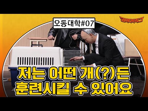 [오동대학 <strong>ep</strong>.7] <strong>개</strong> 훈련이 제 주특기에요 #코미디빅리그 <strong>EP</strong>.444