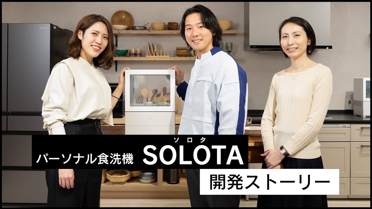 パーソナル食洗機「SOLOTA」 NP-TML1 開発ストーリー【パナソニック公式】