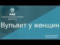 543  Вульвит у женщин