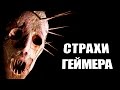 TOP 10: геймерские страхи