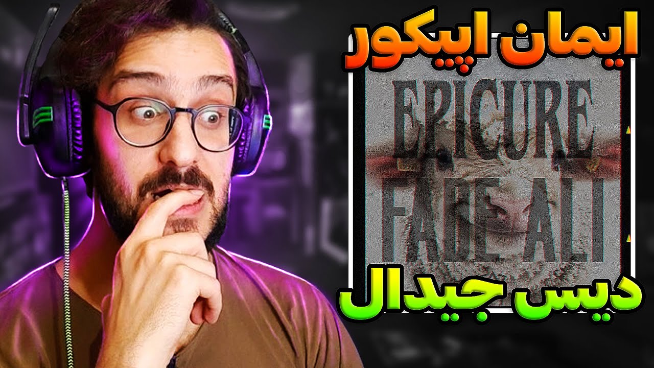 دیس ترک ناموسی اپیکور به جیدال و چرسی | Epicure - Fade Ali REACTION