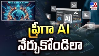 ఫ్రీగా AI నేర్చుకోండిలా | AI courses -TV9