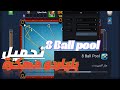 تحميل هكر بلياردو 8 Ball Pool مهكر مجان ا 2025 للأندرويد والآيفون شيتو بلياردو الأصلي 