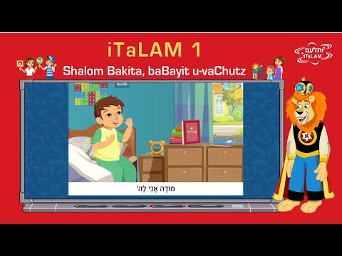 iTaLAM 1 - מוֹדֶה אֲנִי מתוך תכנית הלימודים  iTaLAM