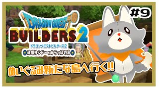【ドラゴンクエストビルダーズ2】何にも知らないぬいぐるみは新たな島に行く！！#9