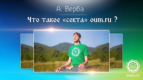Что такое секта oum.ru? Андрей Верба