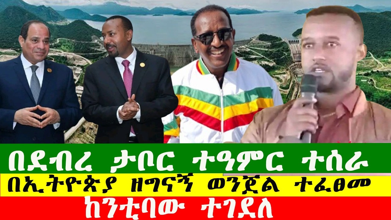 NEWS 240226  ከንቲባው ተገደለ፣በኢትዮጵያ ዘግናኝ ወንጀል ተፈፀመ፣ በደብረ ታቦር ተዓምር ተሰራ፣Zewdu show