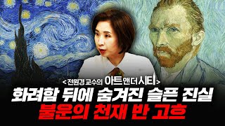 화려한 색채 뒤에 숨겨진 슬픈 진실, 불운의 천재 반 고흐 [아트 앤 더 시티_암스테르담 2부] f.세종사이버대학교 전원경 교수