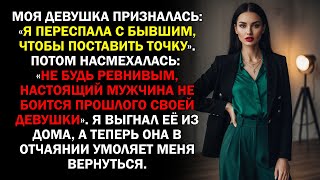 видео: Моя девушка призналась: «Я переспала с бывшим, чтобы поставить точку». Потом насмехалась: «Не будь.. картинка: Моя девушка призналась: «Я переспала с бывшим, чтобы поставить точку». Потом насмехалась: «Не будь..