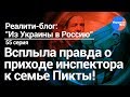 "Из Украины в Россию"#55: правда всплыла или зачем приходил инспектор