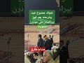شوف ممدوح عيد وفرحته بعد فوز بيراميدز علي مودرن سبورت وتصدر الدوري علي الاهلي بيراميدز اكسبلور 