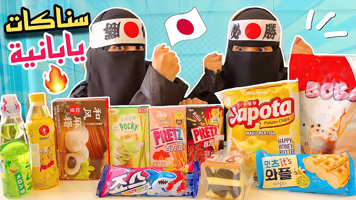 جربنا أغرب المنتجات اليابانية 🔥! موتشي بطعم جوال!😂