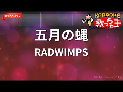 【ガイドなし】五月の蝿/RADWIMPS【カラオケ】