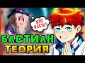 Игра Бога • Смешная ТЕОРИЯ про Бастиана со СТРИМА Лололошки 🔥