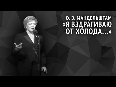 Осип Мандельштам. Я вздрагиваю от холода...