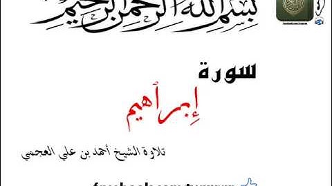 تلاوة الشيخ أحمد بن علي العجمي سورة إبراهيم Surat Ibrahim Ahmad Al Ajmi