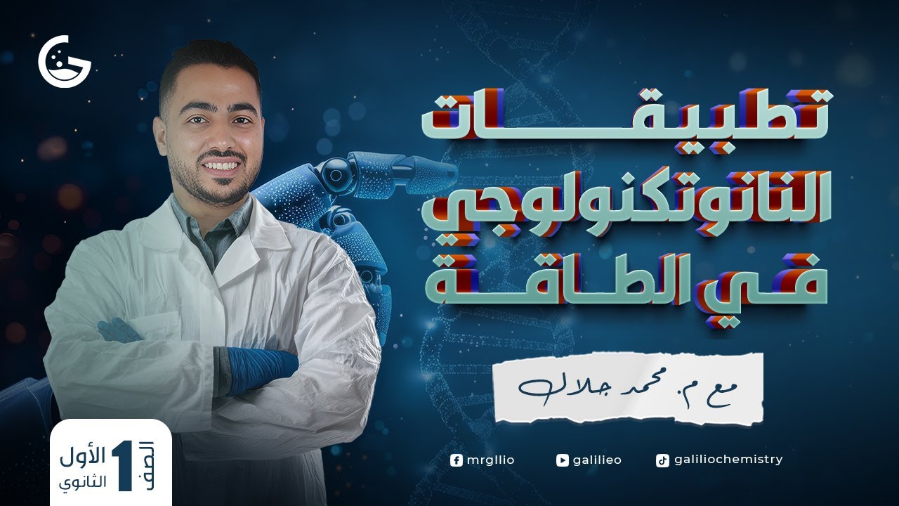 شرح اسطوري لدرس تطبيقات النانوتكنولوجي في الطاقة - علوم متكاملة 2025