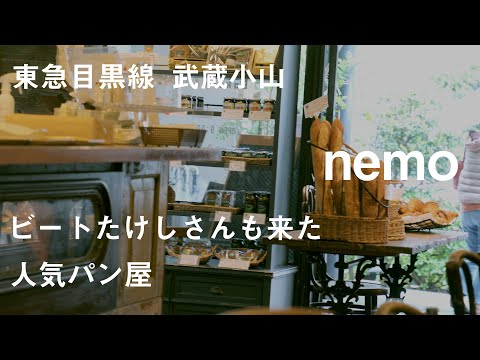 東急目黒線、武蔵小山の人気パン屋『nemo(ネモ)』でおいしさ体験