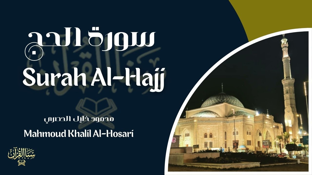 سورة الحج | المصحف المرتّل للشيخ محمود الحصري