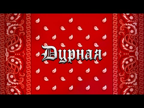 ГАНВЕСТ - ДУРНАЯ (Lyric Video)